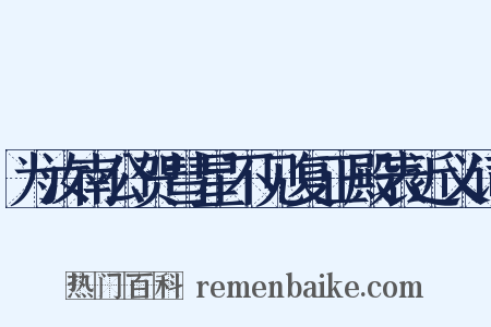 为汝南公贺彗星不见复正殿表近义词是什么意思的图片